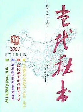 当代秘书期刊